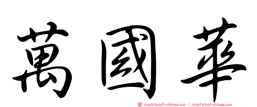 萬國華