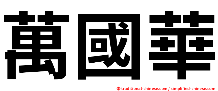 萬國華