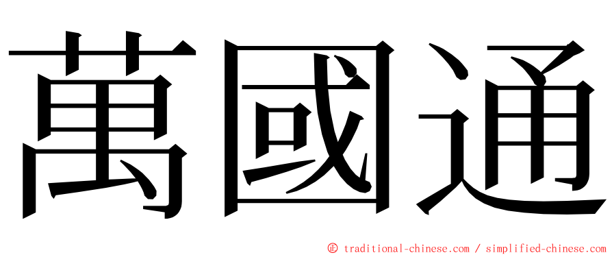 萬國通 ming font