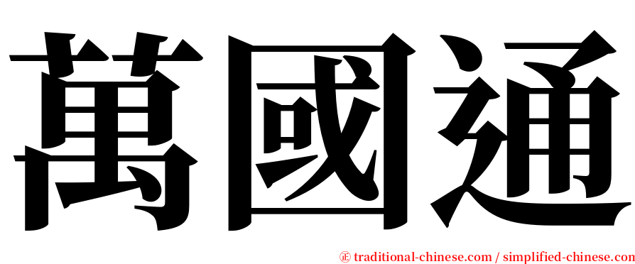 萬國通 serif font