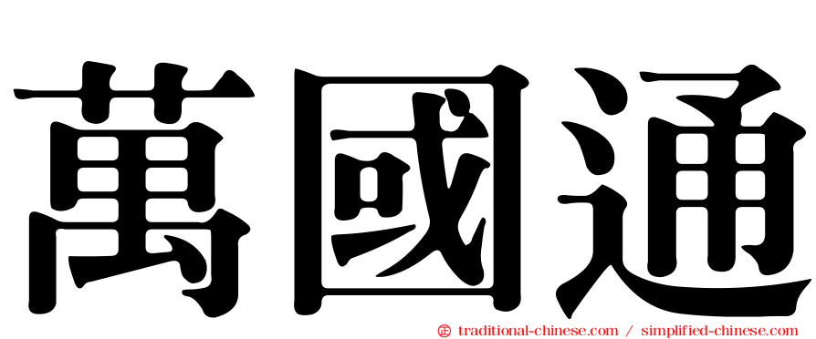 萬國通