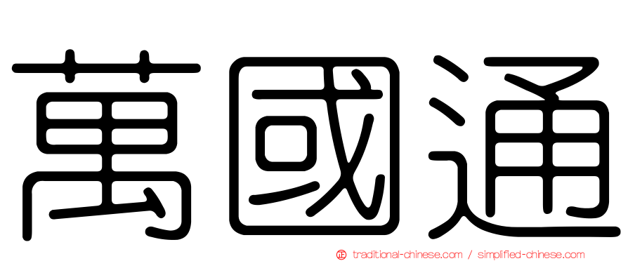 萬國通