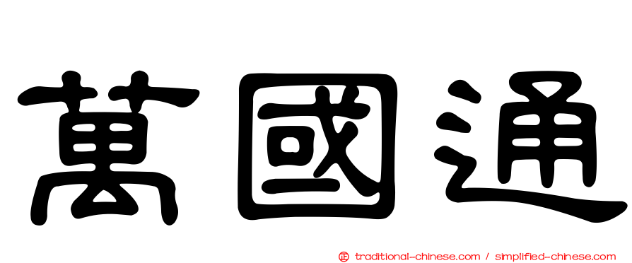 萬國通