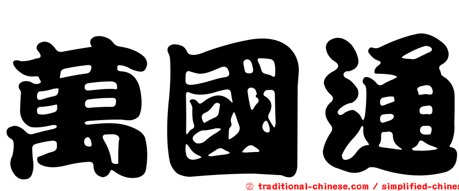 萬國通
