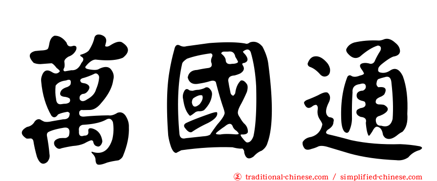 萬國通