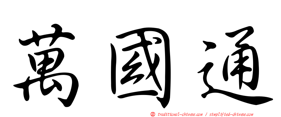 萬國通