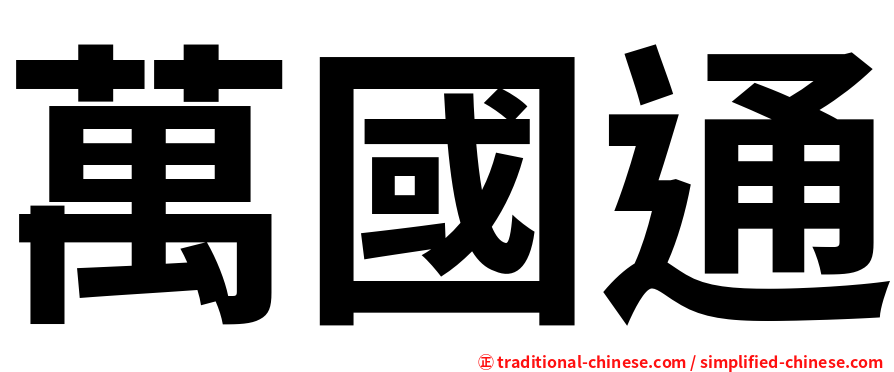 萬國通