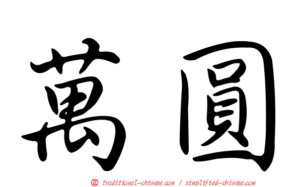 萬圓