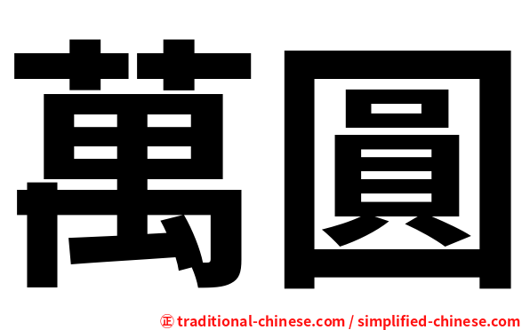 萬圓