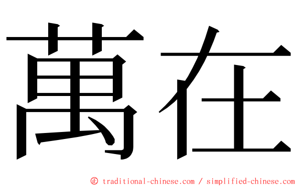 萬在 ming font