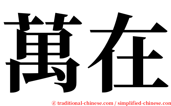 萬在 serif font