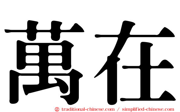 萬在