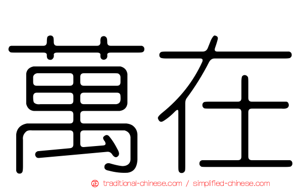 萬在