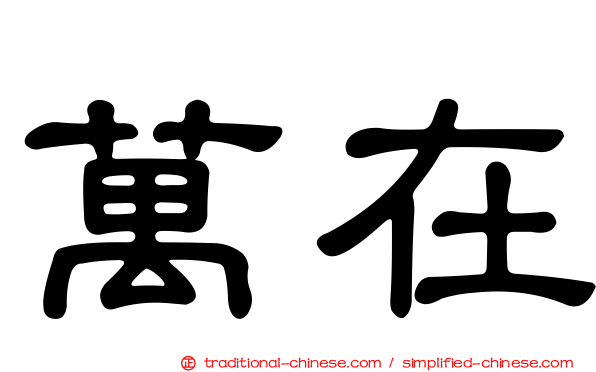 萬在