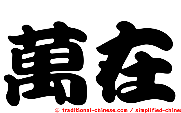 萬在