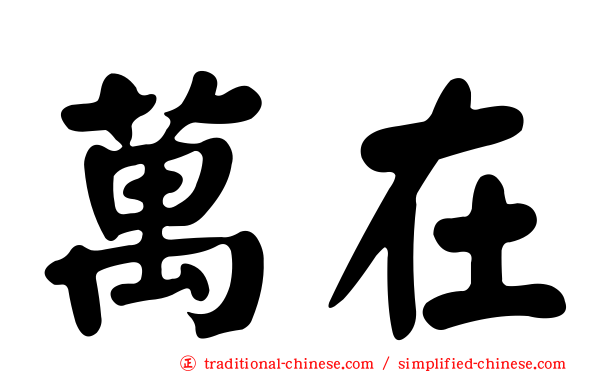 萬在