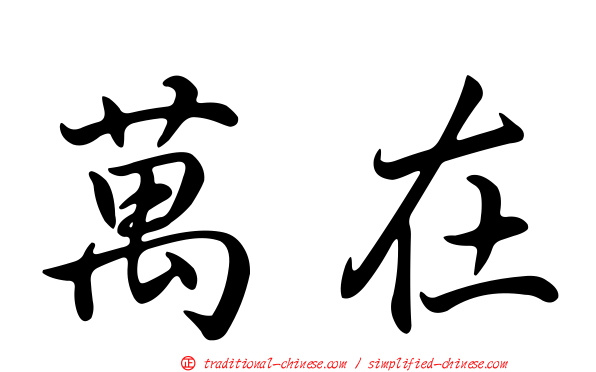 萬在