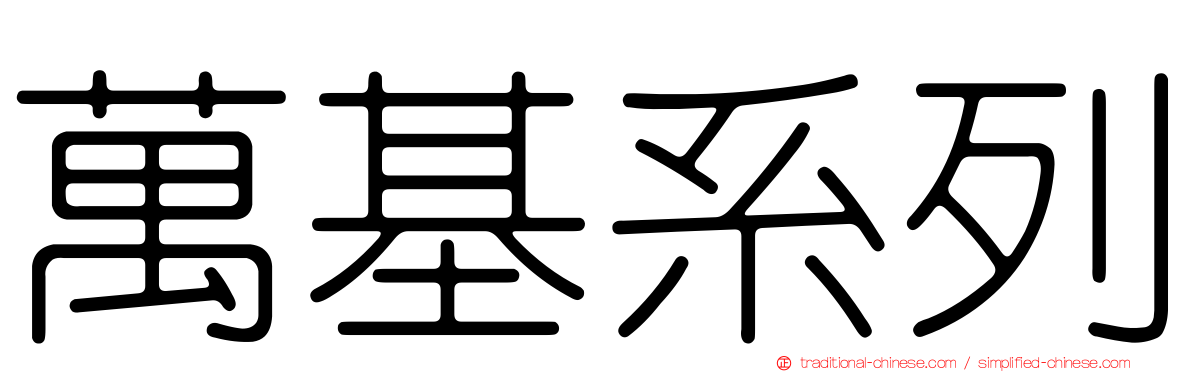 萬基系列