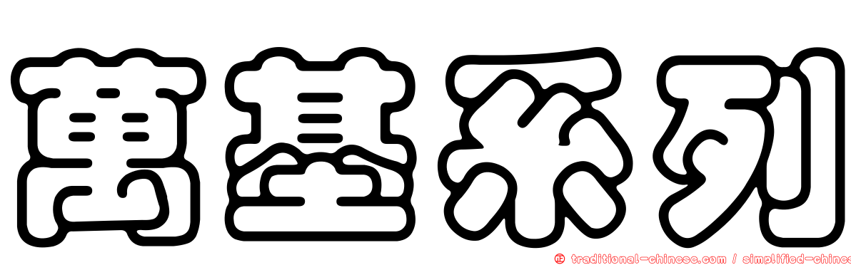 萬基系列