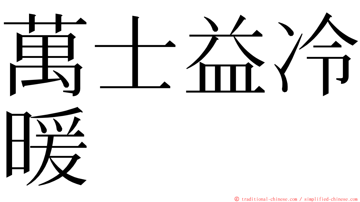 萬士益冷暖 ming font