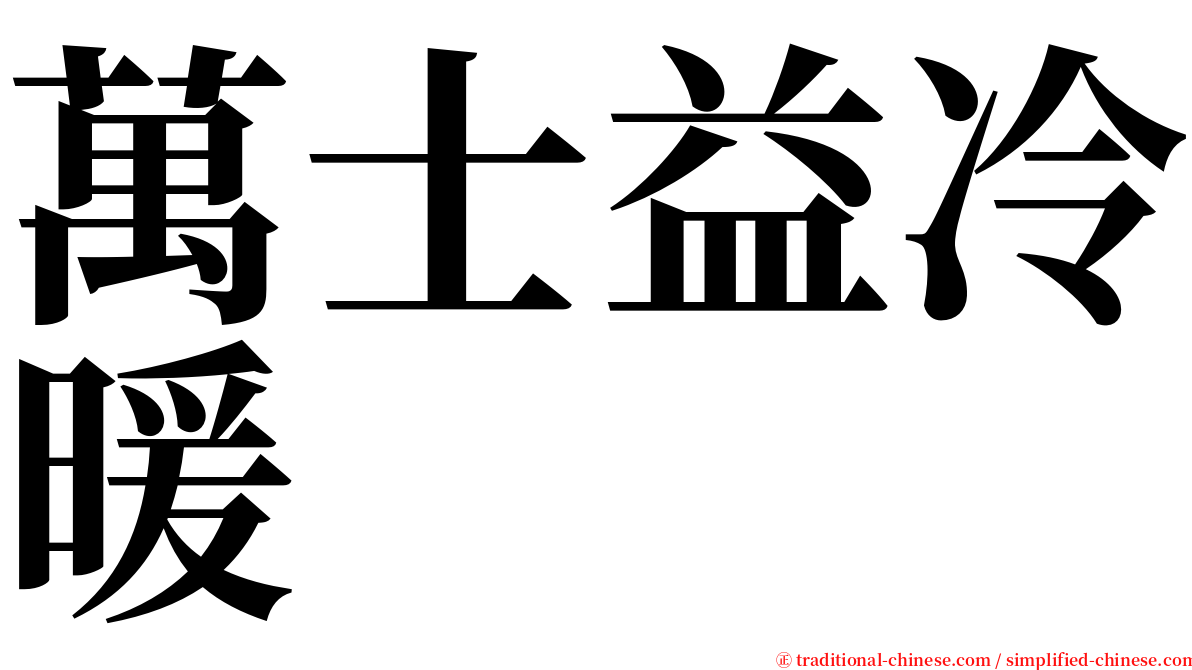萬士益冷暖 serif font