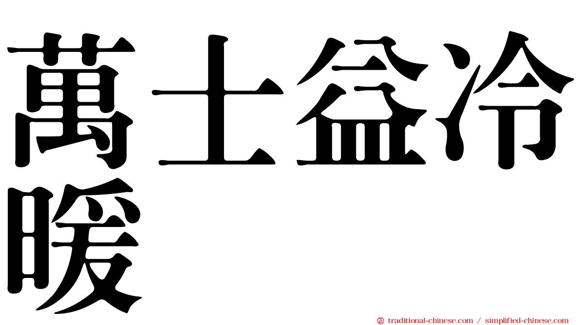 萬士益冷暖