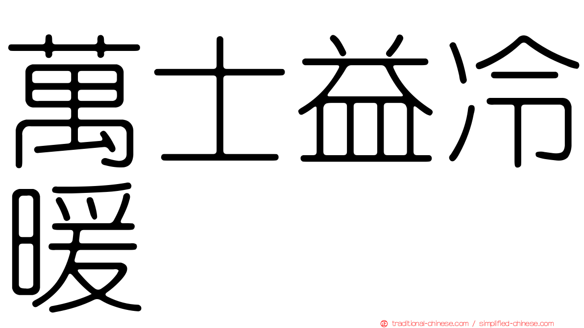 萬士益冷暖
