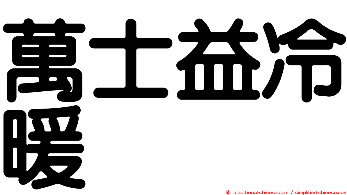 萬士益冷暖
