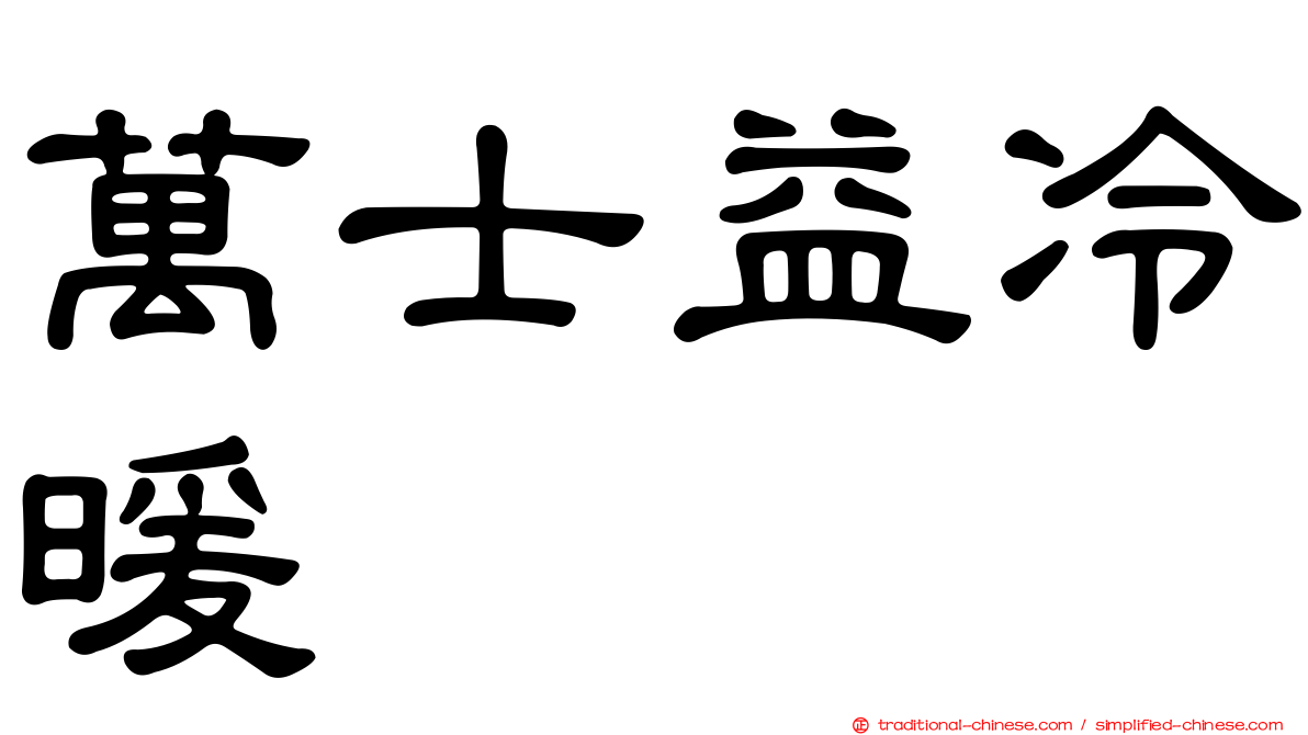萬士益冷暖
