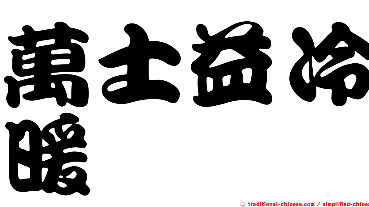 萬士益冷暖