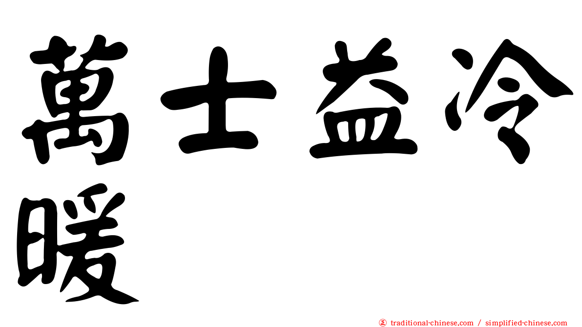 萬士益冷暖