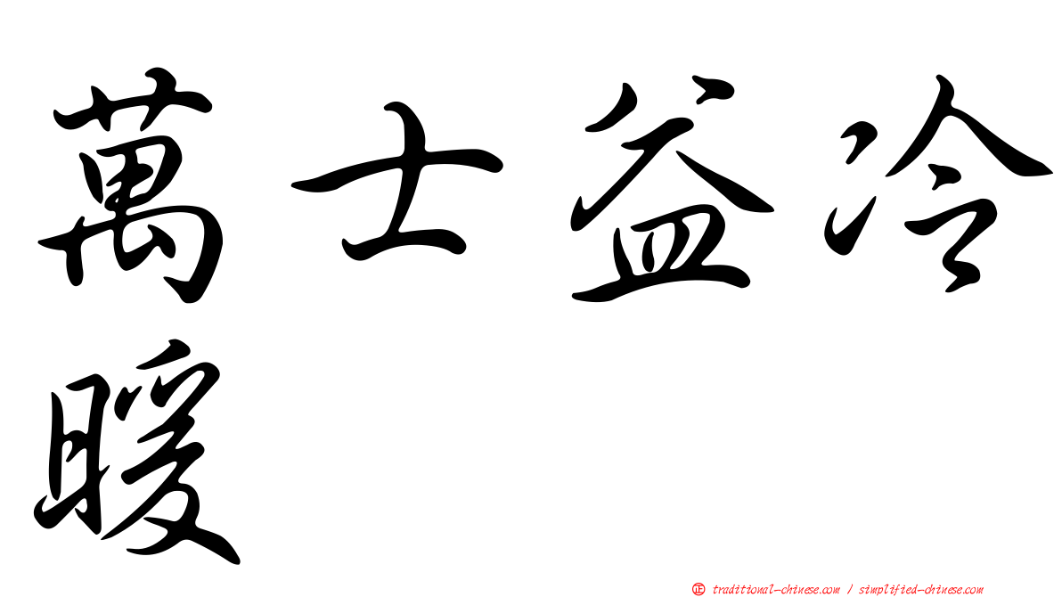 萬士益冷暖