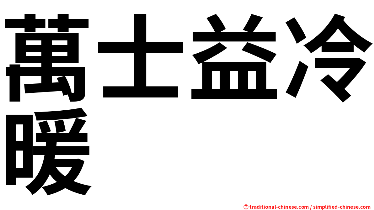 萬士益冷暖
