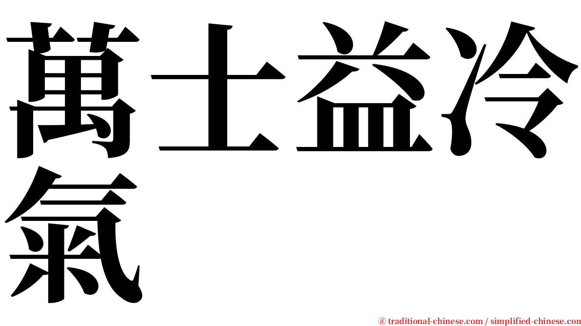 萬士益冷氣 serif font