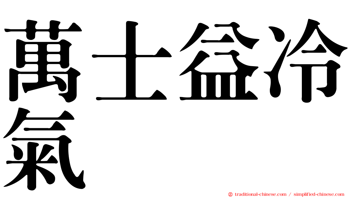 萬士益冷氣