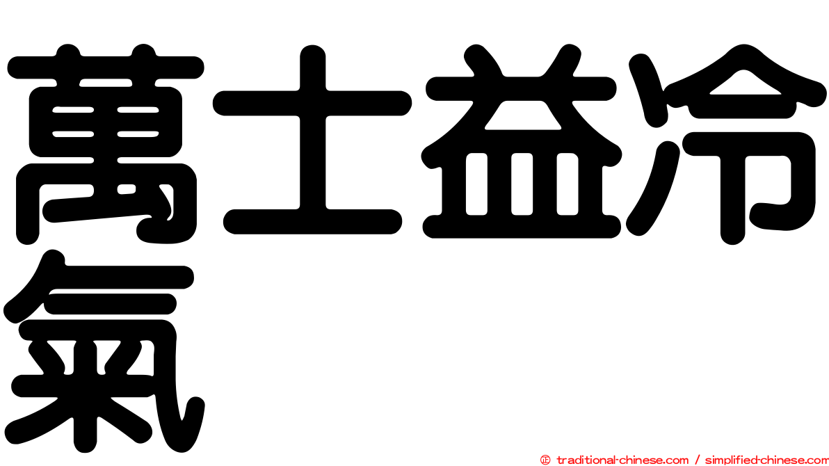 萬士益冷氣