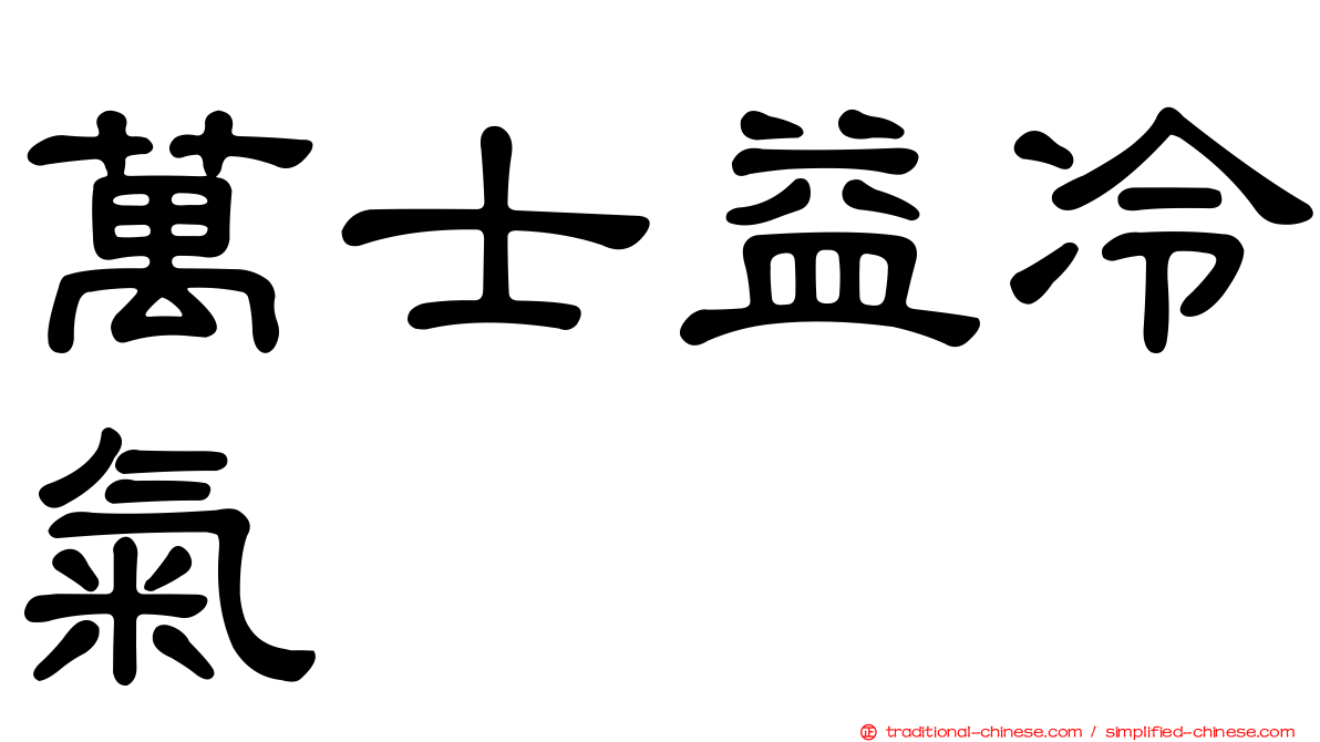 萬士益冷氣
