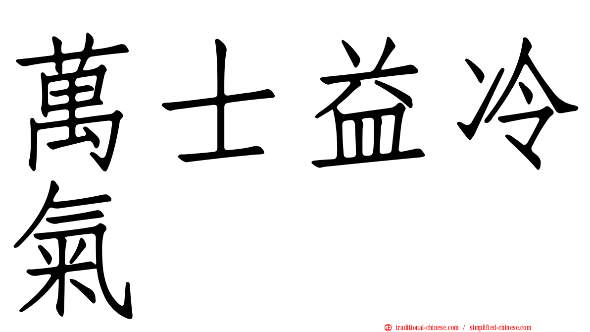 萬士益冷氣