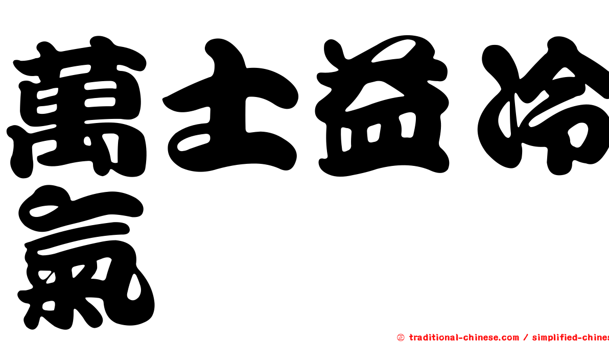 萬士益冷氣
