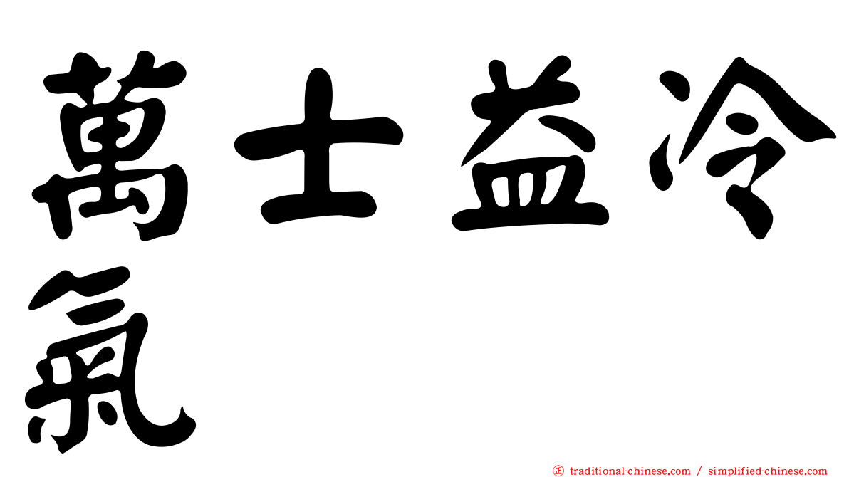 萬士益冷氣
