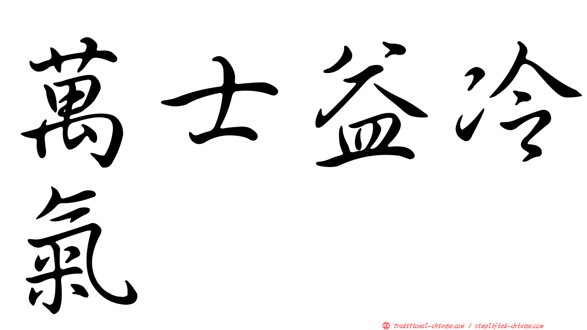 萬士益冷氣