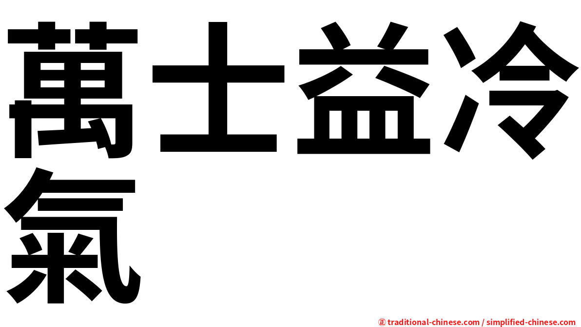 萬士益冷氣