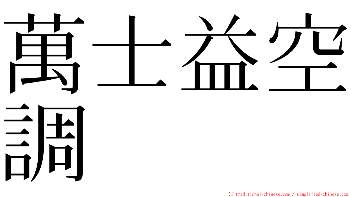 萬士益空調 ming font