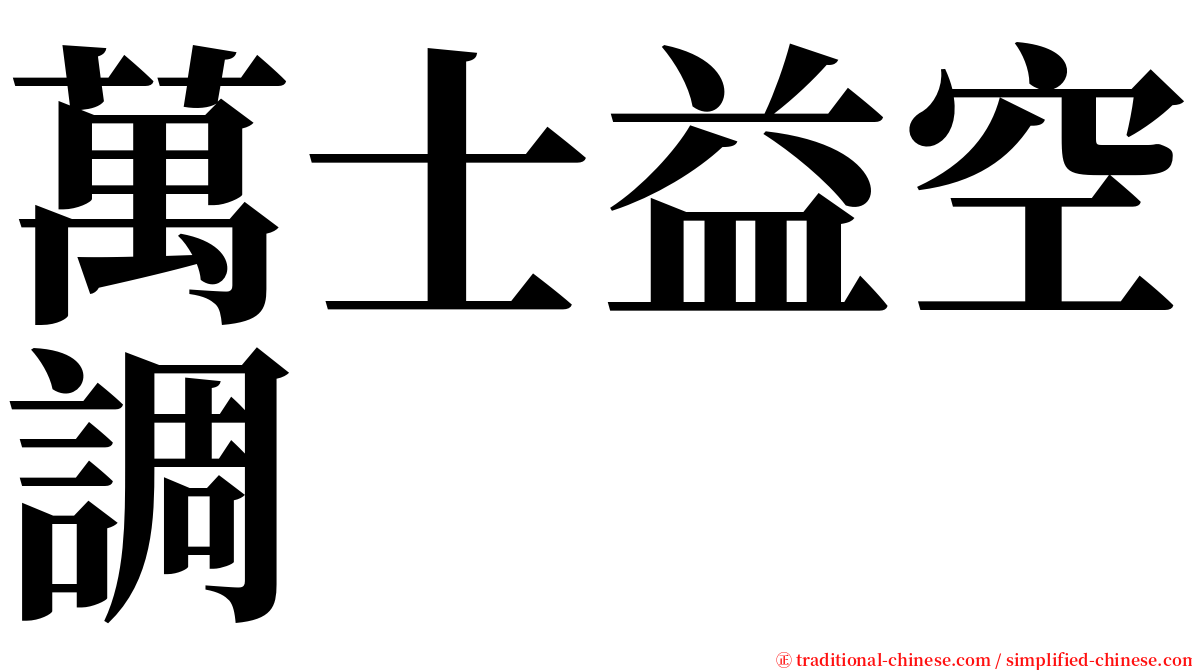 萬士益空調 serif font