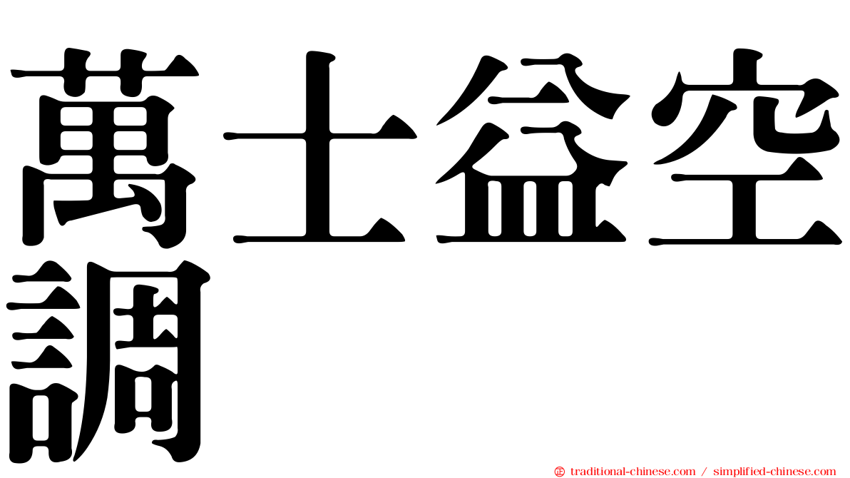 萬士益空調