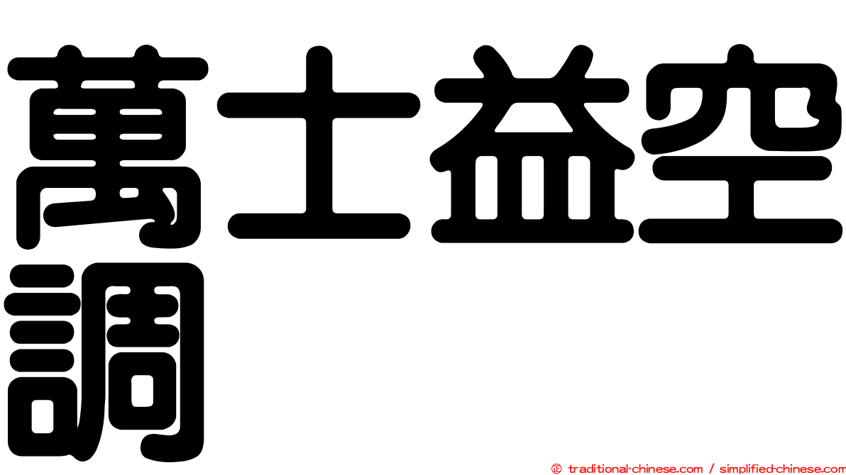萬士益空調