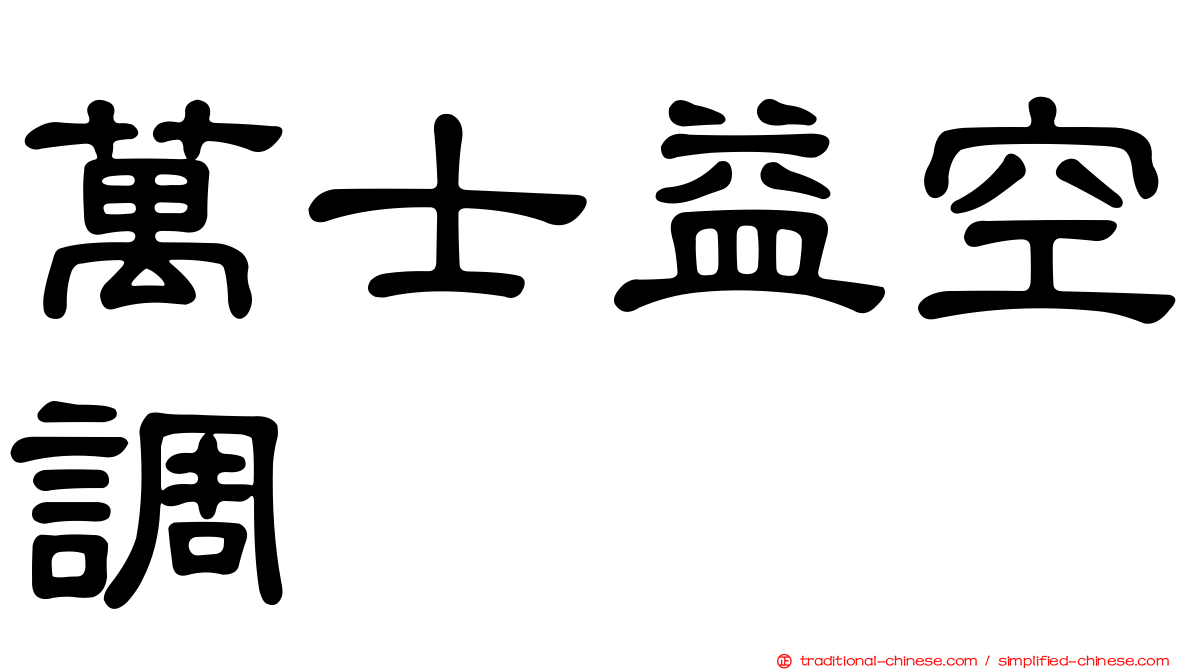 萬士益空調