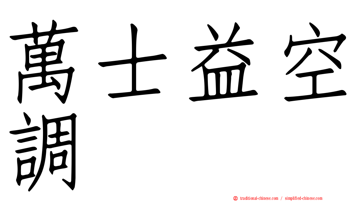 萬士益空調