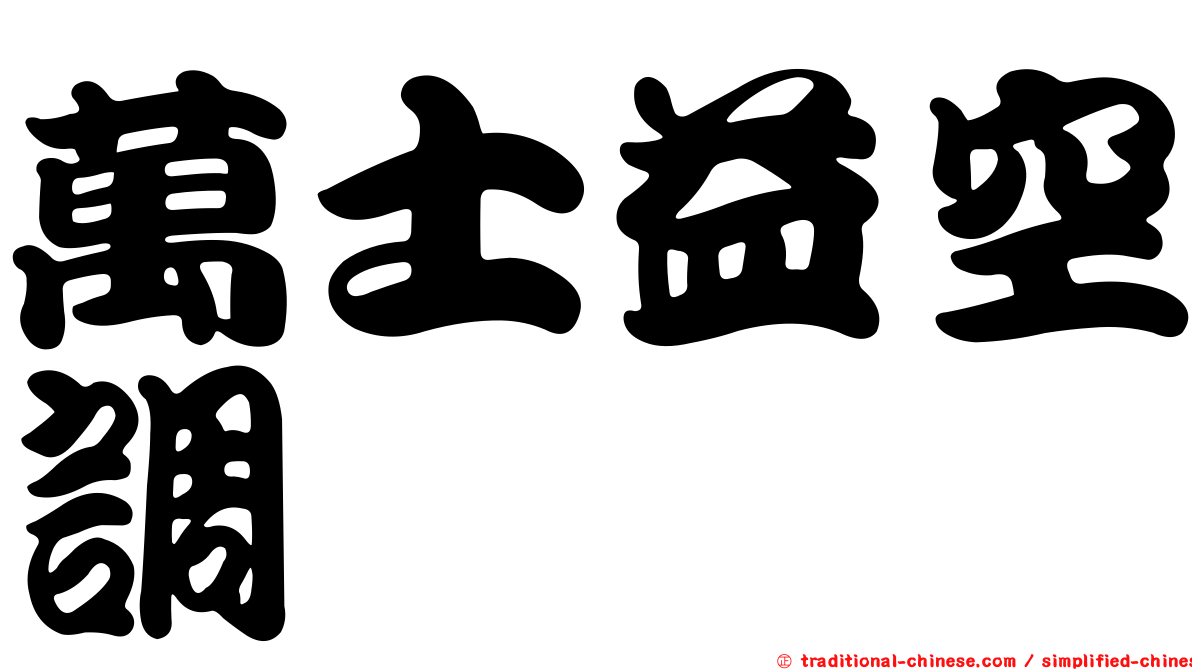 萬士益空調