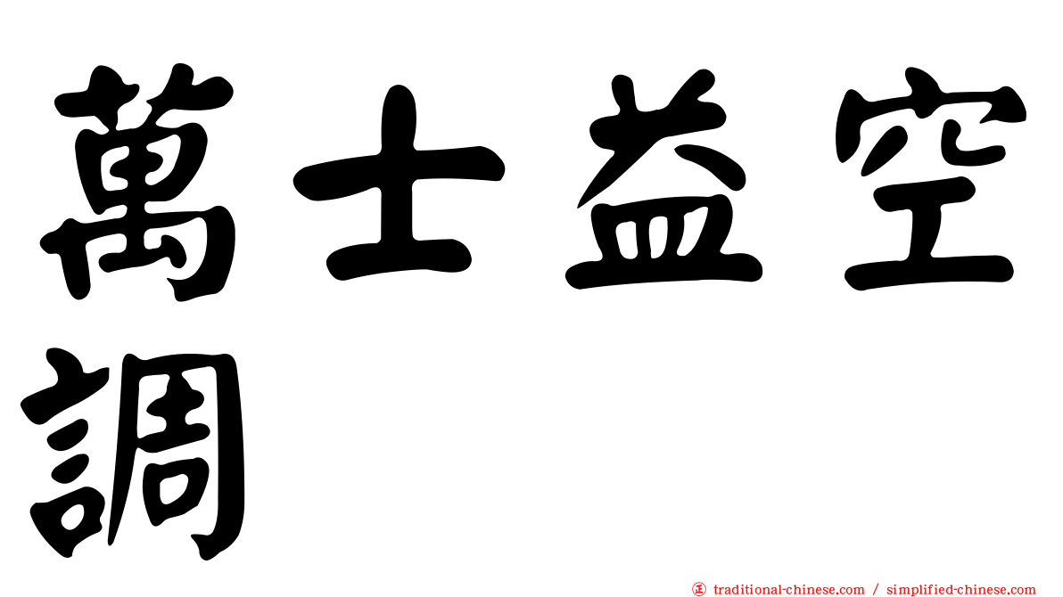 萬士益空調